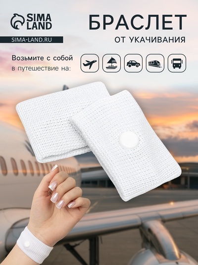 Браслет от укачивания 50×30, белый