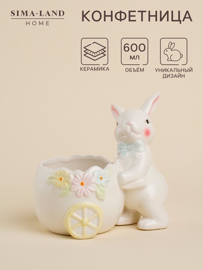 Конфетница SL Home «Пасхальные кролики», 600 мл, 17.5×11.5×16.8 см, доломит, белая