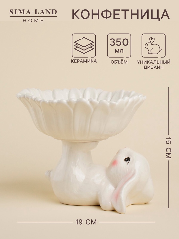 Конфетница SL Home «Лесные кролики», 19×17.5×15 см, керамика, белая - Фото 1