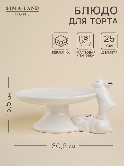 Блюдо сервировочное керамическое SL Home «Лесные кролики», 30,5×25×15,5 см, цвет белый