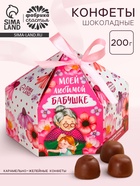 Конфеты шоколадные «Любимой бабушке» в коробке с бантом, 200 г - Фото 1