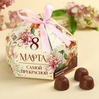 Конфеты шоколадные «Самой прекрасной на 8 марта» в коробке с бантом, 200 г - Фото 1
