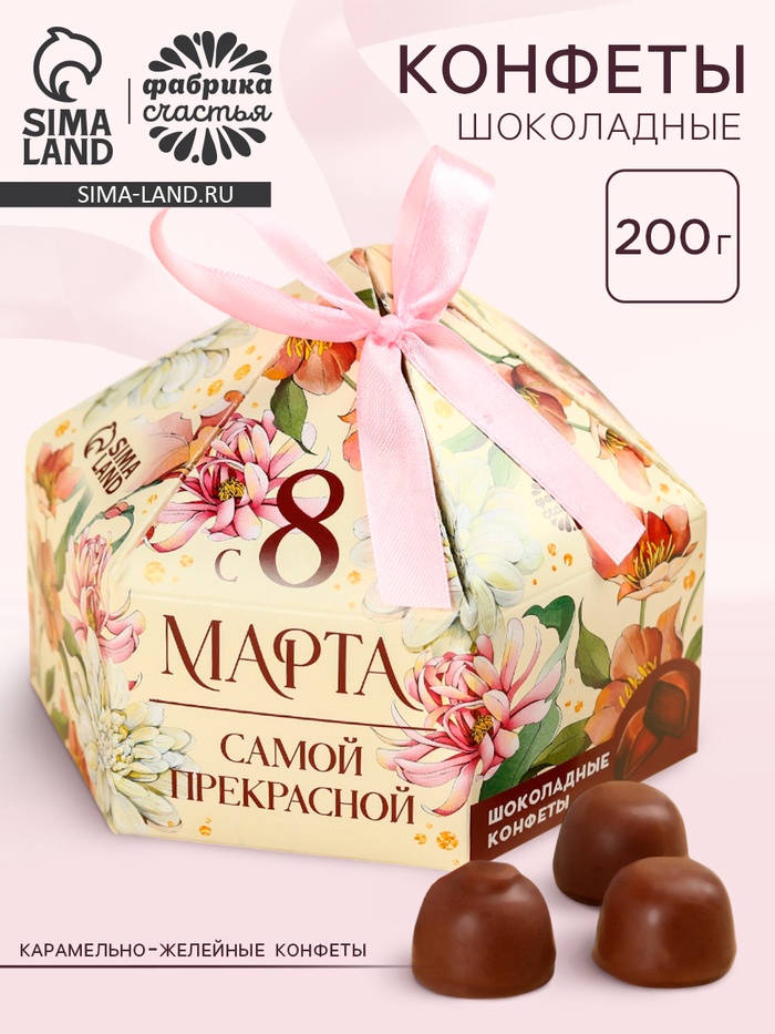 Конфеты шоколадные «Самой прекрасной на 8 марта» в коробке с бантом, 200 г - Фото 1