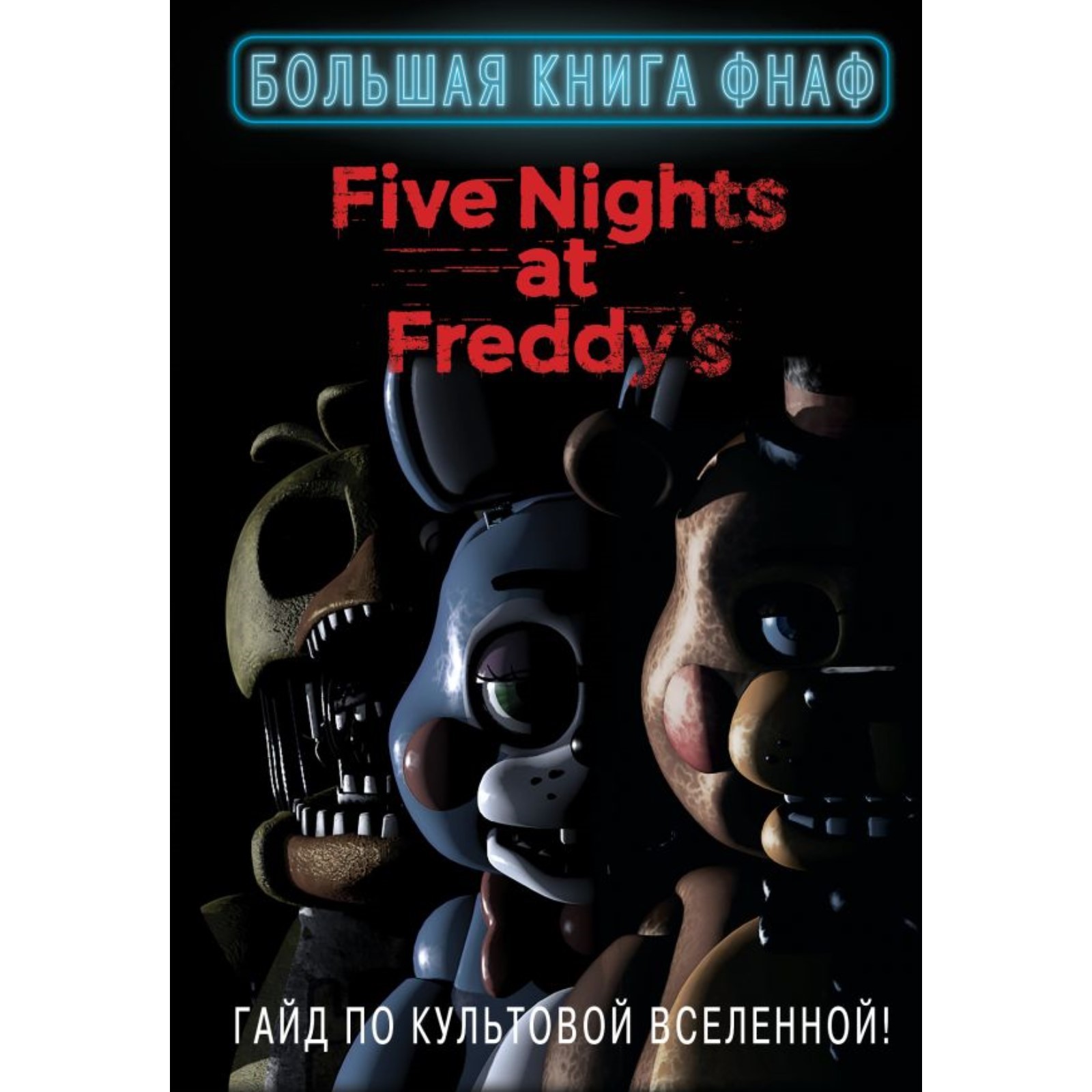 Энциклопедия Персонажей Фнаф Книга Купить