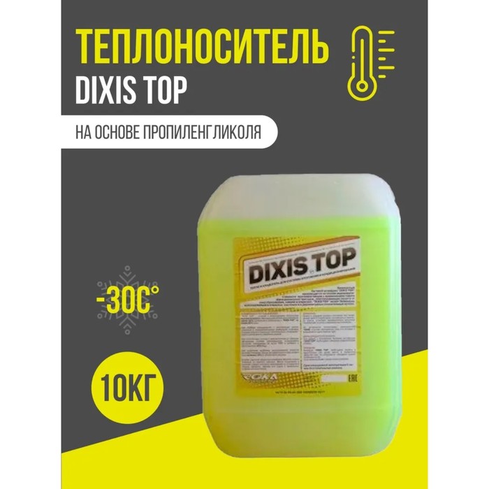 Теплоноситель для системы отопления Dixis Top 30, на основе пропиленгликоля 10 кг - Фото 1
