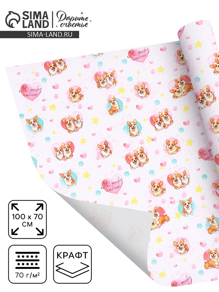 Бумага упаковочная, крафт «Я тебя люблю», 70×100 см, 1 лист - Фото 1