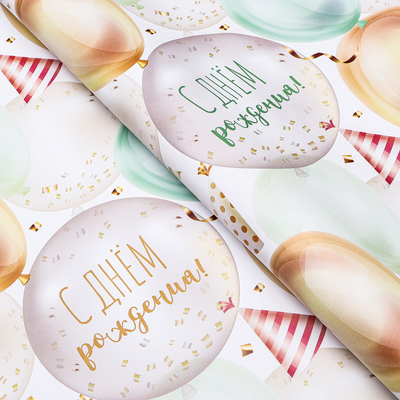 Бумага упаковочная, глянцевая «С Днем Рождения», 70×100 см, 1 лист