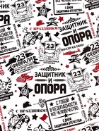 Бумага упаковочная, крафт бурый «23 февраля», 40×60 см - Фото 3