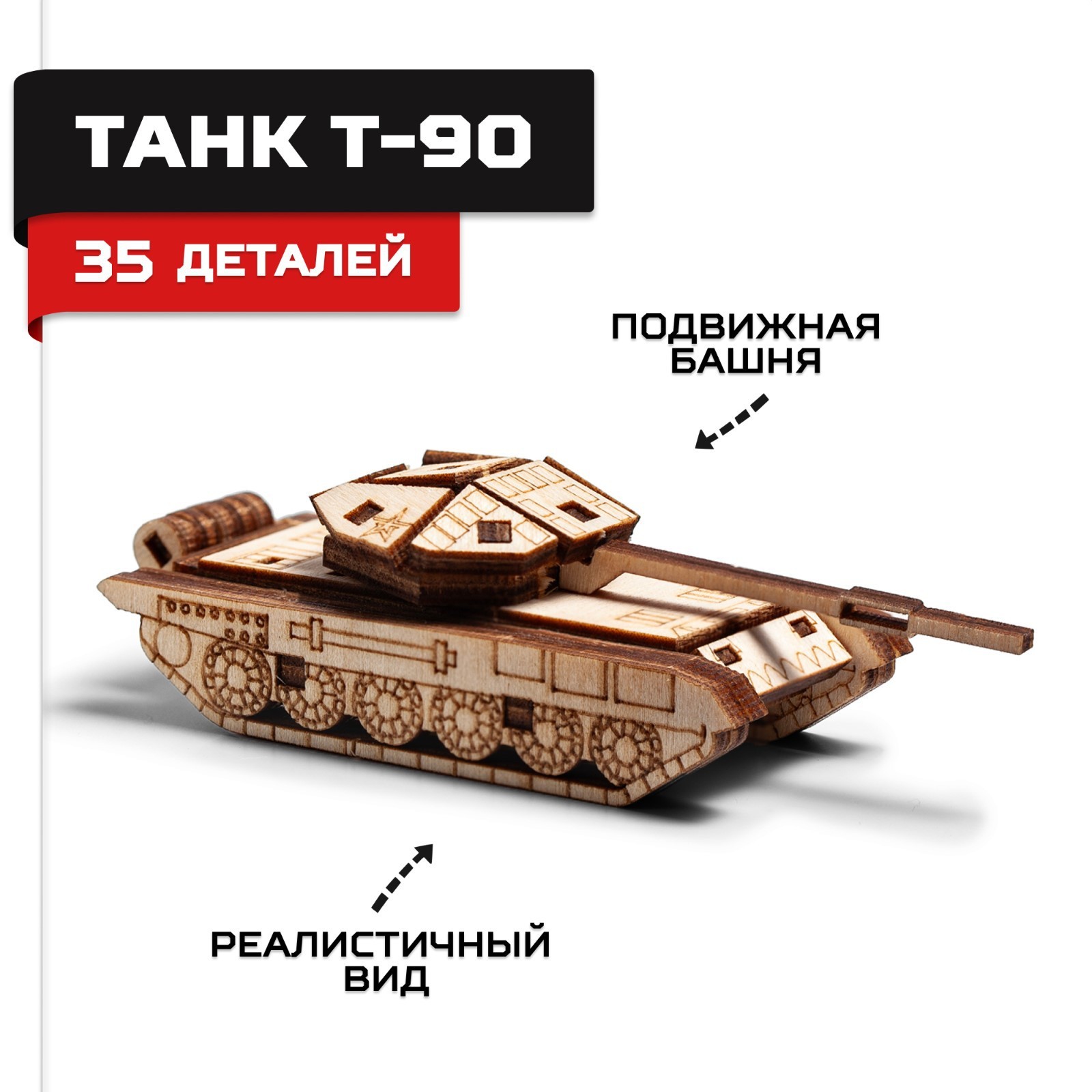 Конструктор деревянный Армия России «Танк Т-90» (10301142) - Купить по ...