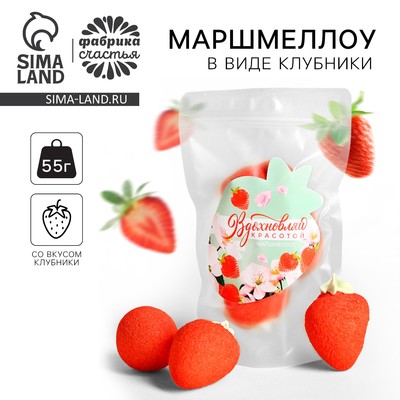 УЦЕНКА Маршмеллоу в форме клубники "Только для тебя" в дойпаке, 55 г