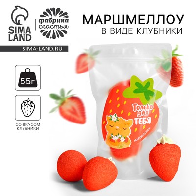УЦЕНКА Маршмеллоу в форме клубники "Вдохновляю красотой" в дойпаке, 55 г