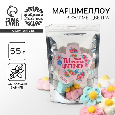Маршмеллоу в форме цветка «Ты самый красивый цветочек», 55 г.