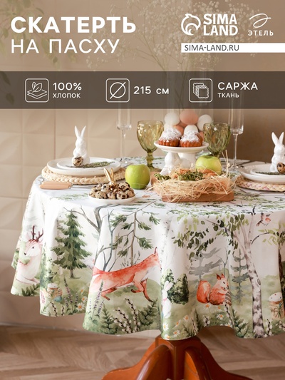 Скатерть «Этель. Лесная сказка», d=215 см, 100% хлопок, саржа 190 г/м²