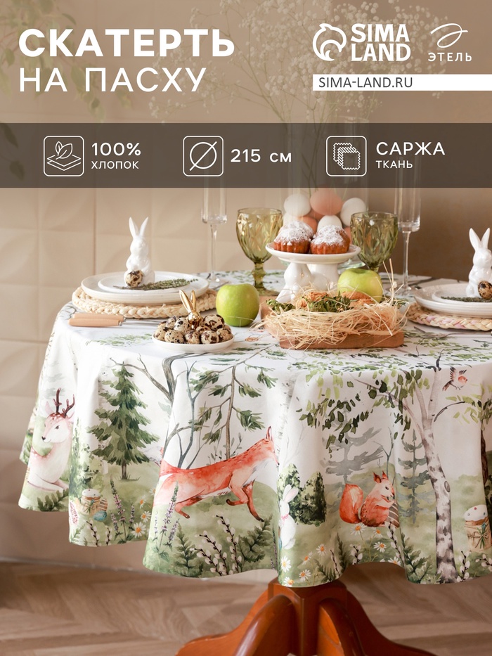 Скатерть «Этель. Пасха в лесу», d=215 см, 100% хлопок, саржа 190 г/м²
