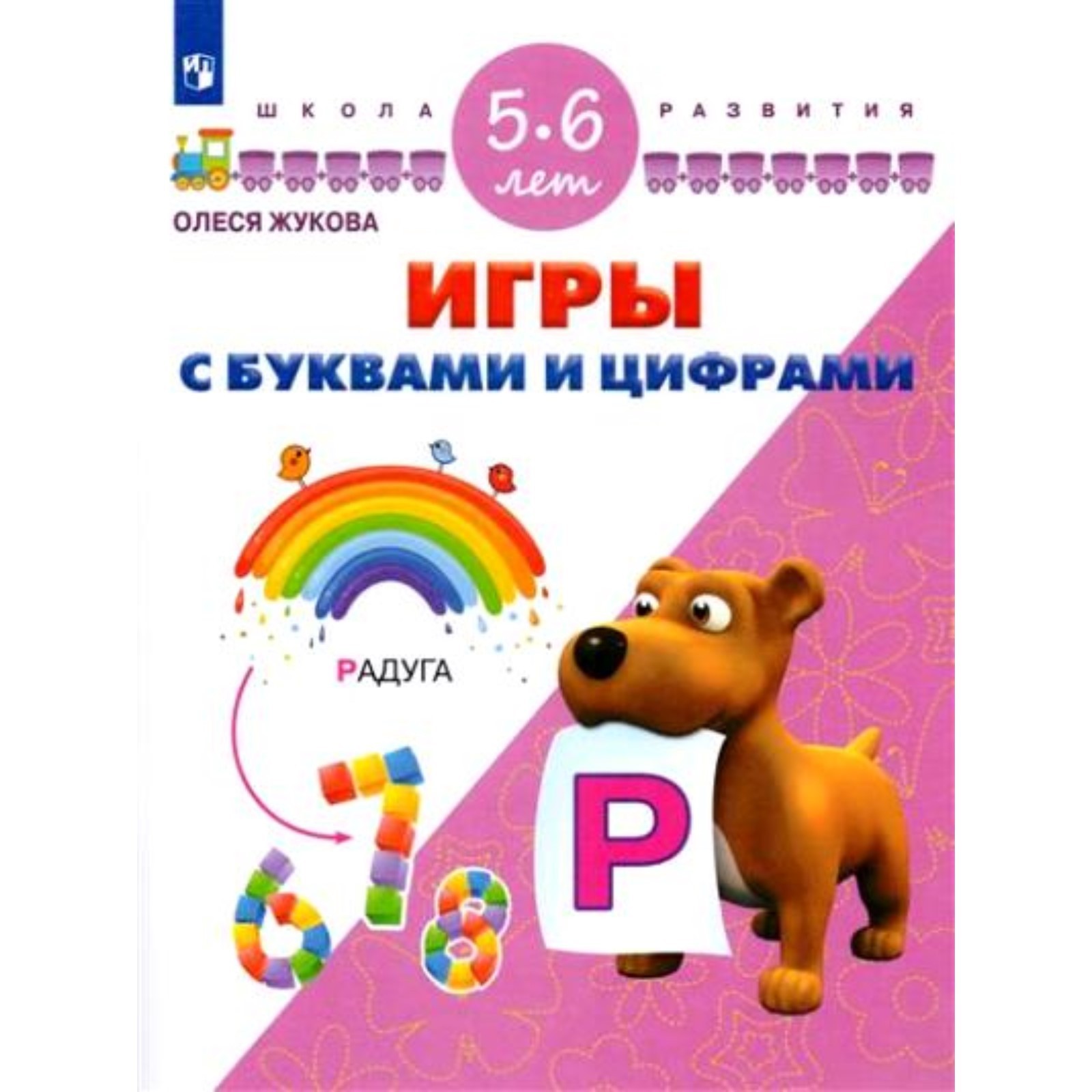 Игры с буквами и цифрами. 5-6 лет. Жукова О. С. (7820942) - Купить по цене  от 96.00 руб. | Интернет магазин SIMA-LAND.RU