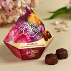 Конфеты шоколадные «Любви и счастья», с предсказанием, 150 г. - фото 320960630