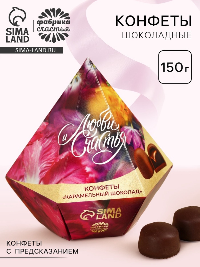 Конфеты в коробке-бриллиант с предсказанием «Любви и счастья», 150 г - Фото 1