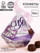 Конфеты подарочные шоколадные «Сияй от счастья» с предсказанием, 150 г - Фото 1