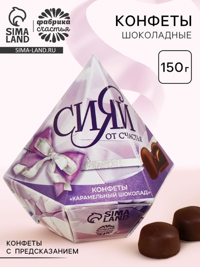 Конфеты подарочные шоколадные «Сияй от счастья» с предсказанием, 150 г