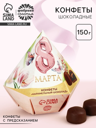 Конфеты «8 Марта» в коробке бриллиант с предсказанием