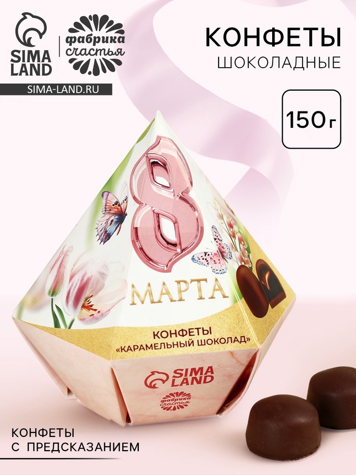 Конфеты «8 Марта» в коробке бриллиант с предсказанием - Фото 1