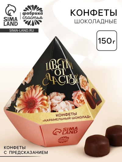 Конфеты подарочные шоколадные «Цвети от счастья» с предсказанием, 150 г