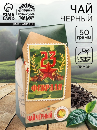 Чай подарочный «23 февраля», вкус: лимон, 50 г
