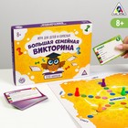 УЦЕНКА Настольная игра «Большая семейная викторина», 200 карт, игровое поле, 6 фишек, 8+ 10303073 - фото 2809792