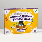 УЦЕНКА Настольная игра «Большая семейная викторина», 200 карт, игровое поле, 6 фишек, 8+ 10303073