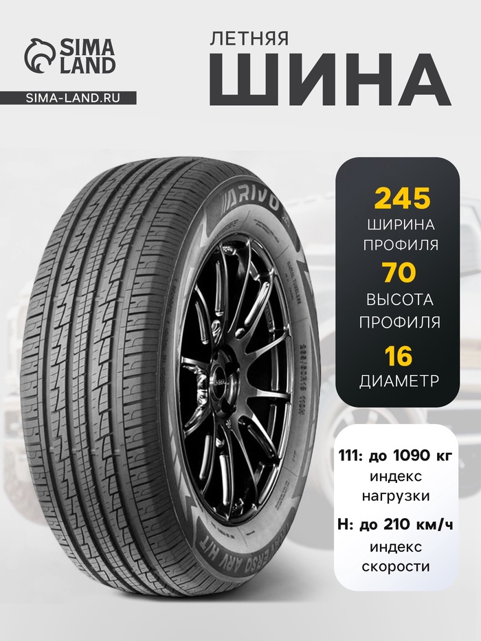 Шина летняя Arivo Traverso ARV H/T 245/70 R=16 111H - Фото 1