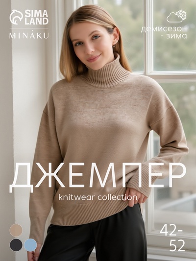 Джемпер женский вязаный MINAKU: Knitwear collection, бежевый, размер 50-52