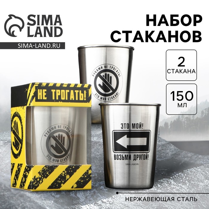 Стаканы «Руками не трогать»: набор 2 шт. × 150 мл - Фото 1