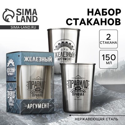 Стаканы «Железный аргумент»: набор 2 шт. × 150 мл