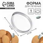 Форма для печенья «Яйцо» на пасху, 4.5×6.5×1.3 см - Фото 1