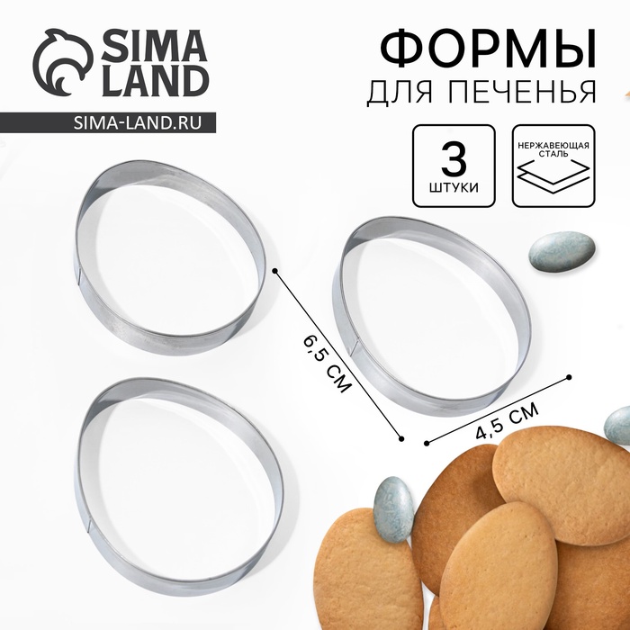 Формы для печенья «Яйца» на пасху, 4.5×6.5×1.3 см - Фото 1