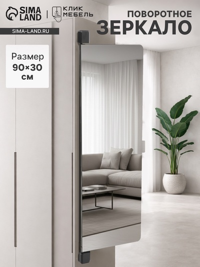Зеркало интерьерное поворотное «Клик Мебель», на дверцу, на стену, 80×30 см, цвет чёрный
