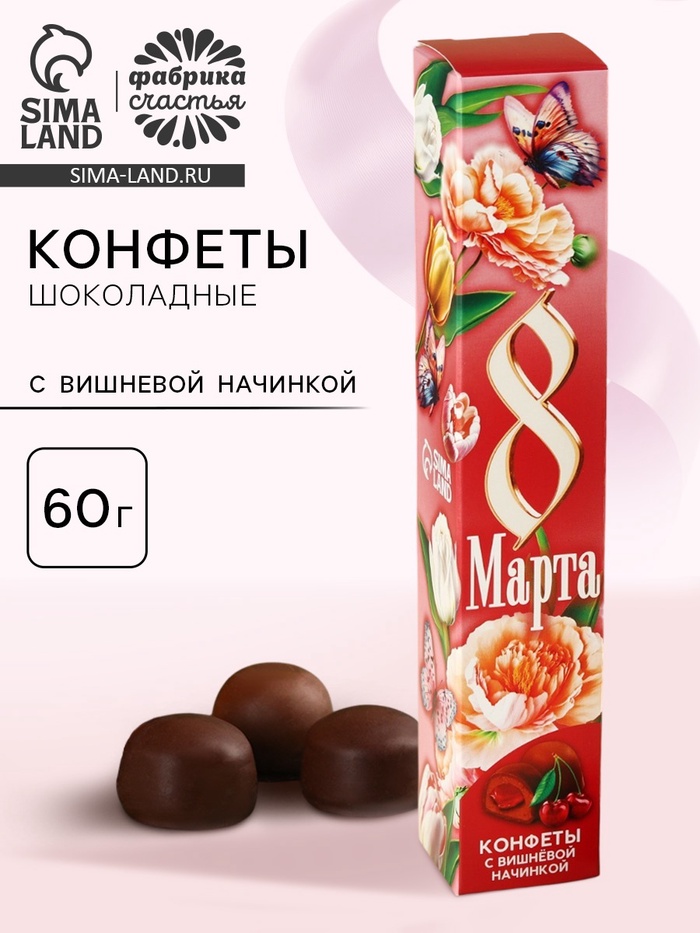 Конфеты подарочные шоколадные «8 марта», с вишневой начинкой, 60 г. - Фото 1
