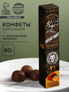 Конфеты подарочные шоколадные «Клуб настоящих мужчин», с апельсиновой начинкой, 60 г. - Фото 1