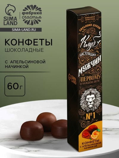 Конфеты подарочные шоколадные «Клуб настоящих мужчин», с апельсиновой начинкой, 60 г.