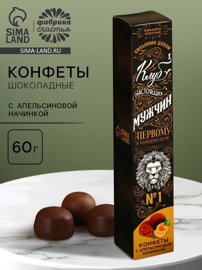 Конфеты подарочные шоколадные «Клуб настоящих мужчин», с апельсиновой начинкой, 60 г. - Фото 1