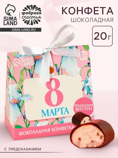 Конфета шоколадная «8 Марта», с предсказанием, 20 г