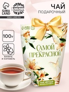 Чай подарочный чёрный «Самой прекрасной», вкус: ваниль и карамель, 100 г. - Фото 1