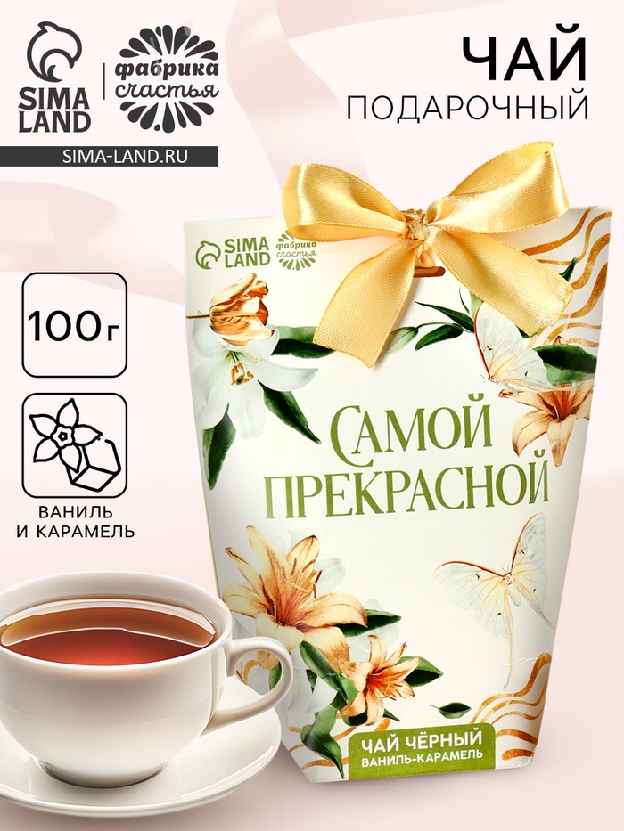 Чай подарочный чёрный «Самой прекрасной», вкус: ваниль и карамель, 100 г. - Фото 1