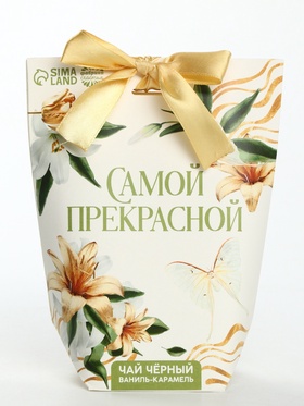 Чай подарочный чёрный «Самой прекрасной», вкус: ваниль и карамель, 100 г.
