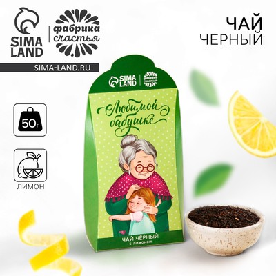 Чай чёрный «Любимой бабушке», вкус: лимон, 50 г.