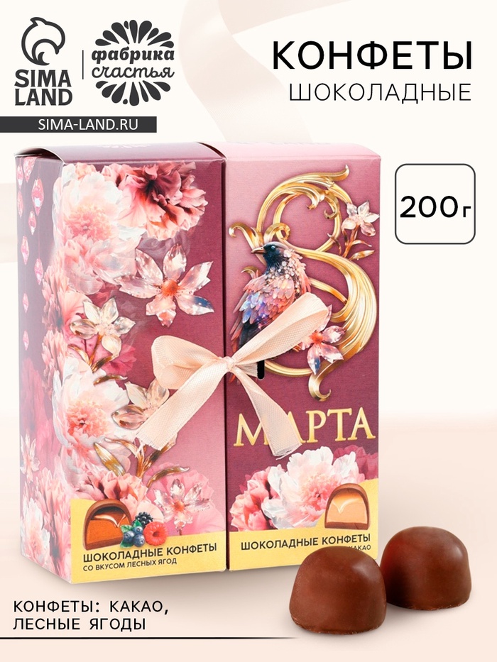 Конфеты шоколадные «Сияй ярче всех», вкусы: лесные ягоды, какао, 200 г - Фото 1