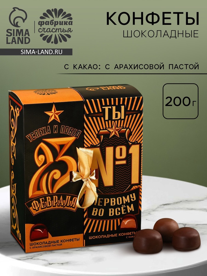 Конфеты шоколадные «23 февраля», с какао и арахисовой пастой, 200 г - Фото 1