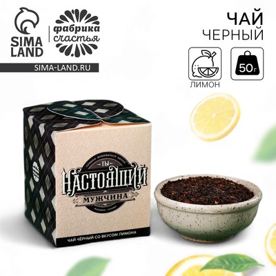 Чай подарочный «Ты настоящий мужчина», вкус: лимон, 50 г