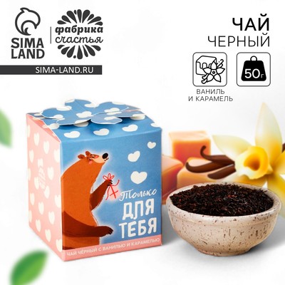 Чай подарочный «Лучший твой подарочек», вкус: ваниль и карамель, 50 г