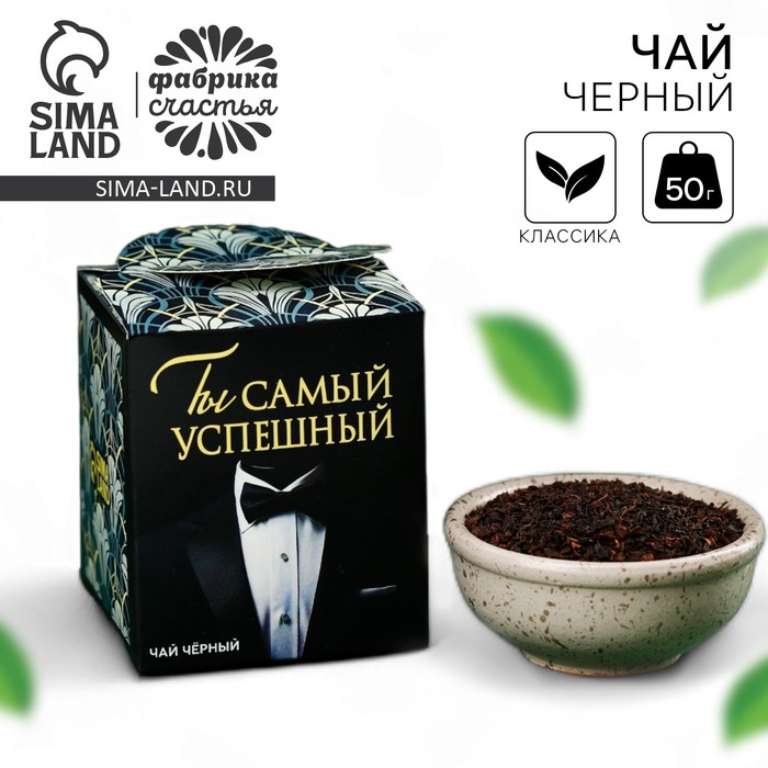 Чай чёрный «Ты самый успешный», 50 г.